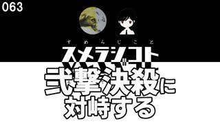 063 弐撃決殺に対峙する