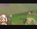【ゼルダの伝説TotK】つのせのでんせつ Part122 【A.I.VOICE CeVIO実況プレイ】