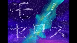 モノセロス/28or飴　feat.初音ミク