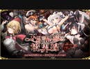 【オトギフロンティア】不思議な鏡の境界線 道中BGM