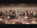 RULE〜牙ヲ穿テヨ〜を有志で演奏してみた【315プロ演奏企画】