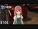 黎の軌跡ⅡってRPGを楽しもうぜ その104