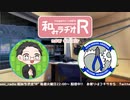 和みラヂオ"R" 第270回 動画版