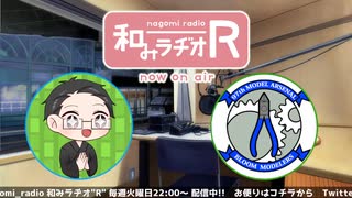 和みラヂオ"R" 第270回 動画版