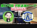 和みラヂオ"R" 第270回 未公開トーク(放送後トーク)
