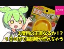 [ダイソー]レンジで簡単！温泉たまご