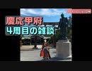 慶応甲府4周目の雑談　とうらぶ実況極20231024　刀剣乱舞Online