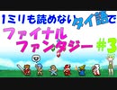1ミリも読めないタイ語でファイナルファンタジー #3-2
