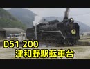 D51 200 津和野駅転車台にて