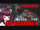 【バイオハザードRE:4】帰ってきたガバイオハザード SEPARATE WAYS P.9【ホラーゲーム】 VOICEROID実況