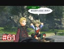 君の笑顔を守りたくて ゼノブレイド2-黄金の国イーラ-を初見実況　part61