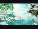 【初見実況】翔ける、創る、紡ぐ、鍋で作るピッツァ#74【ゼルダの伝説 ティアーズオブザキングダム】