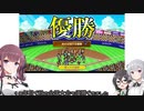 【野球部ものがたり】(#17)世界大会で優勝したいデカ乳かりんちゃん【CeVIO AI実況プレイ】