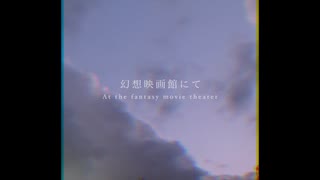 幻想映画館にて feat.初音ミク