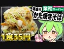 ずんだもんが業務スーパーの激安やきそば麺でかた焼きそばを作ってみた【VOICEVOX+生声】
