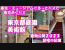 東京都庭園美術館　建物公開２０２３邸宅の記憶　東京・ミュージアムぐるっとパスで庭園や美術館をめぐりました。旧朝香宮邸の庭園美術館では年に一度の建物公開がやっていました。