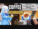 【WhiteCUL祭2023】「コーヒーはそれだけで1つの言語だ－ジャッキー・チェン」