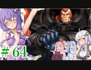 【ゆかりさんはえっちなゲームで遊びたい】ランス03-リーザス陥落-part22【結月ゆかり・紲星あかり・琴葉姉妹】