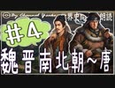 ７章　魏晋南北朝～唐その❹　果てしなく続く世界史朗読シリーズ