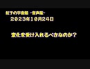 紅子の宇宙船 －音声版－ 2023年10月24日