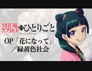 『薬屋のひとりごと』OP「花になって」(緑黄色社会)ドラム叩いてみた。/ Kusuriya no hitorigoto OP Hana ni natte Drum cover