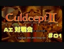 AI対戦会 Part01【カルドセプトセカンドエキスパンション】