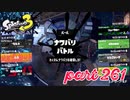 第4回フェス「チョコレートはやっぱりコレ！」【Splatoon3実況part261】