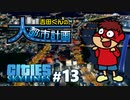 吉田くんの大都市計画 ＃13 (終)【Cities:Skylines】