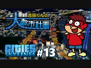 吉田くんの大都市計画 ＃13 (終)【Cities:Skylines】