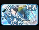 【緊張しい】境界フィクションレイン【シャニマス生声実況】