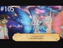 【初見実況】ブレイブリーデフォルト2を実況してみた【その105】