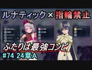指輪縛りで挑戦するルナティックエンゲージ#74