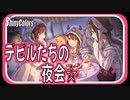 【悪いことをする夜】デビルたちの夜会☆【シャニマス生声実況】