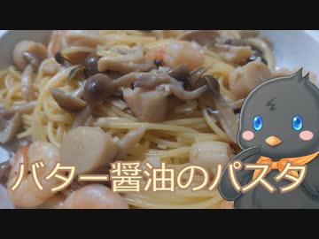 【ひよこキッチン＃8】バター醤油のパスタ