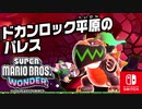 大事なパレスをとりもどすべく、『ドカンロック平原のパレス』に挑みます！（W1 ドカンロック平原編）part8【スーパーマリオブラザーズ ワンダー】