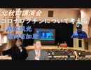 【コロナワクチンについて考える】北秋田講演会（藤江成光・堀内有加里）様子・講演内容【アラ還・読書中毒】薬の開発において薬害が起きない慎重な制度が作られたはずが、運用が伴っておらず、最大の薬害が進行中