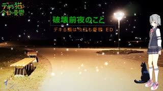 【デキる猫は今日も憂鬱 ED】破壊前夜のこと【SynthV AI 小春六花 カバー】