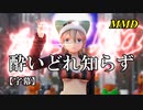 【MMD】酔いどれ知らず／スピカ・スカイユ【字幕】