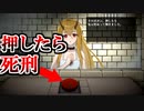 【実況】押したら死刑になるボタンをあなたは押せますか？【イツカノヨル】