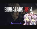 【バイオハザードRE4】初見ハードコアで挑むフィーちゃん　part21