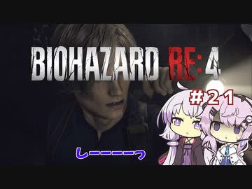 【バイオハザードRE4】初見ハードコアで挑むフィーちゃん　part21