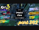 第4回フェス「チョコレートはやっぱりコレ！」【Splatoon3実況part262】