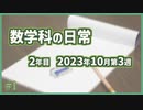 数学科の日常 2023年10月第3週