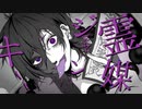 【ニコカラ】 霊媒ジャンキー 【onvocal】