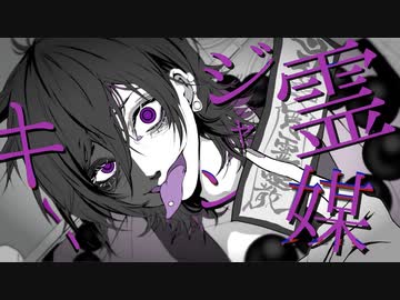 【ニコカラ】 霊媒ジャンキー 【offvocal】