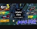 第4回フェス「チョコレートはやっぱりコレ！」【Splatoon3実況part263】