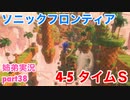 □■ソニックフロンティアを実況プレイ part38【姉弟実況】