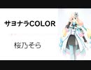 【サヨナラCOLOR/SUPER BUTTER DOG】SynthesizerV 桜乃そら AI【Haruno Sora】【SynthV Cover カバー曲】