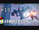 【ARMORED CORE Ⅵ】燃えよルビコン -FIRES OF RUBICON- #14