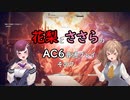 花梨とささらのAC6普通プレイ　その7
